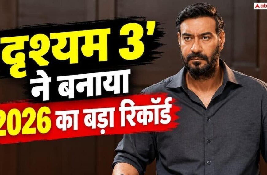 ‘दृश्यम 3’ ने तोड़ा ‘बॉर्डर 2’ का रिकॉर्ड, बनी 2026 की दूसरी हाईएस्ट ग्रॉसर बॉलीवुड फिल्म