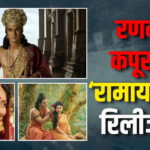‘रामायण’ की रिलीज डेट प्री-पोन, ‘धुरंधर 2’ का फॉर्मूला अपनाएगी फिल्म, जानें कब देख पाएंगे मूवी!