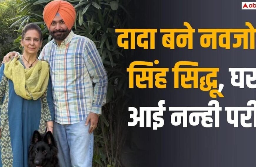 दादा बने नवजोत सिंह सिद्धू, घर आई नन्ही परी, पोती का नाम भी किया रिवील