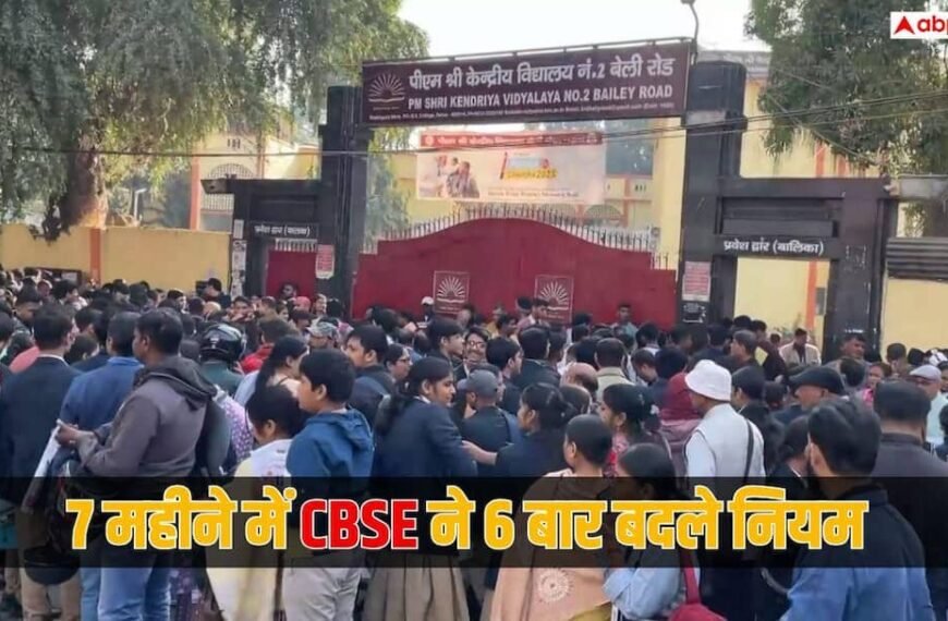 CBSE Rule changes 2026: 7 महीने में CBSE ने 6 बार बदले नियम, छात्र और स्कूल क्यों है परेशान?
