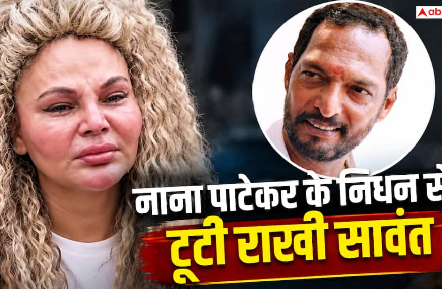 ‘आपके बिना कैसे चलेगी फिल्म इंडस्ट्री?’, नाना पाटेकर के निधन पर इमोशनल हुईं राखी सावंत