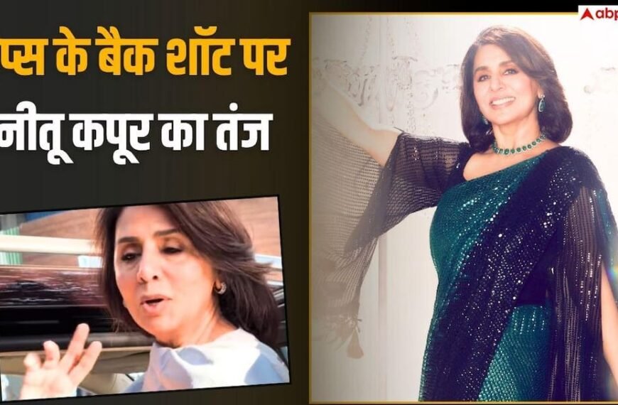 ‘बड़ा अच्छा लगता है ना बैक?’ नीतू कपूर ने पैपराजी के बैक शॉट पर कसा तंज