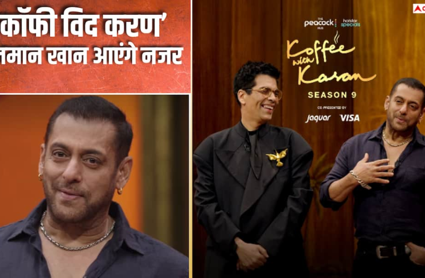 Koffee With Karan के लास्ट सीजन में नजर आएंगे सलमान खान, सामने आया पहला वीडियो