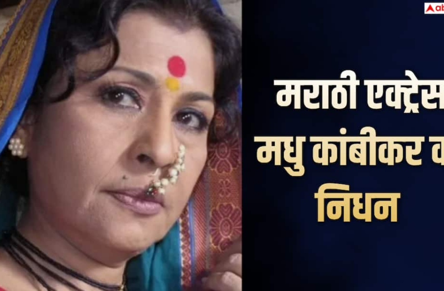 दिग्गज मराठी एक्ट्रेस मधु कांबीकर का निधन, निभा चुकी हैं नाना पाटेकर की मां का रोल