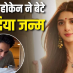 ‘सनम तेरी कसम’ फेम मावरा होकेन ने बेटे को दिया जन्म, रिवील किया नाम