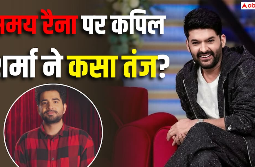 ‘जेल न जाना पड़े’, समय रैना के ‘इंडियाज गॉट लैटेंट’ पर कपिल शर्मा ने कसा तंज?