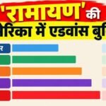 प्रीमियर के बाद ‘रामायण’ की बंपर बुकिंग, 27% की उछाल दर्ज, जानें प्री-सेल्स कलेक्शन