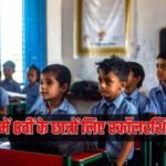 राजस्थान में 8वीं के छात्रों को स्कॉलरशिप का मौका, 30 अक्टूबर से करें आवेदन