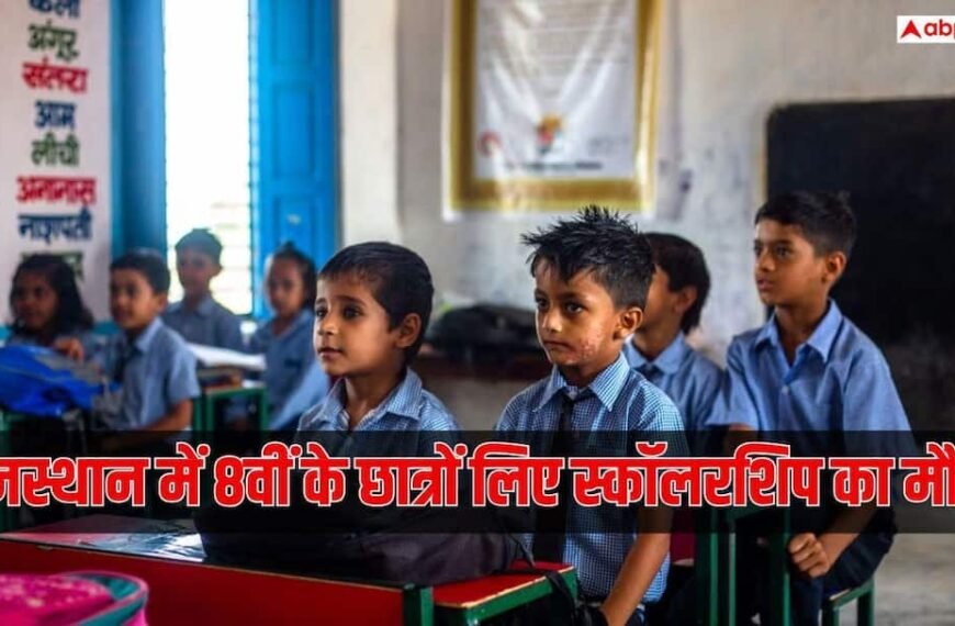 राजस्थान में 8वीं के छात्रों को स्कॉलरशिप का मौका, 30 अक्टूबर से करें आवेदन