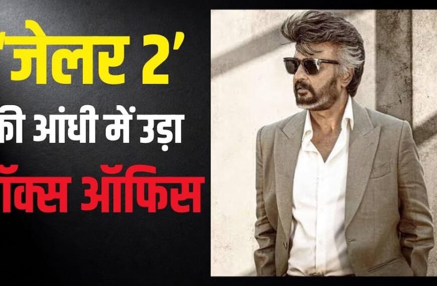 दशहरा पर ताबड़तोड़ नोट छाप रही ‘जेलर 2’, छठे दिन ही पहुंची 300 करोड़ के करीब