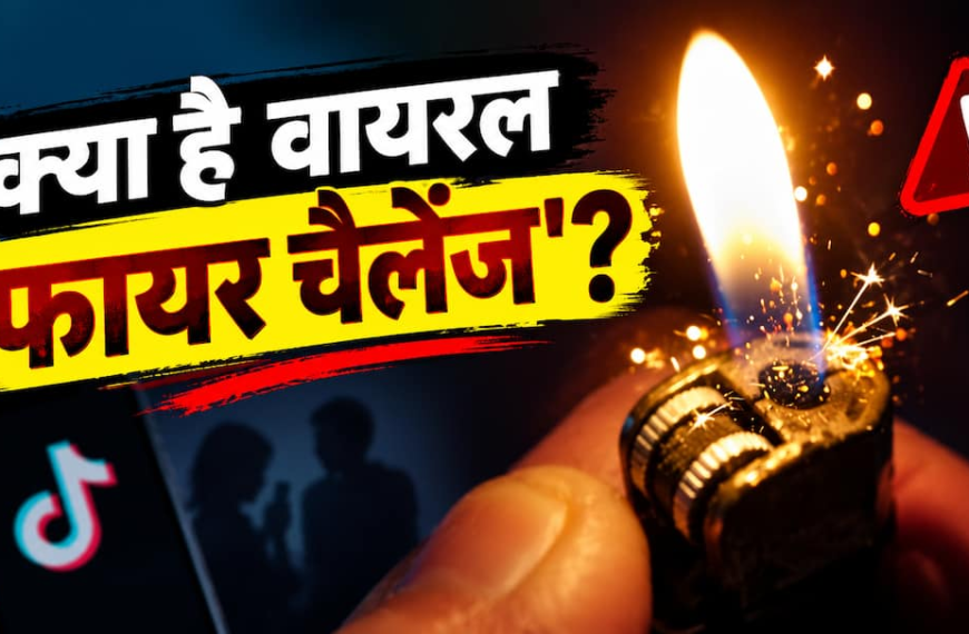 Explained: वायरल ‘फायर चैलेंज’ क्या है? 9 साल की बच्ची 70 % जली, कैसे जानलेवा सोशल मीडिया ट्रेंड में फंस रहे युवा
