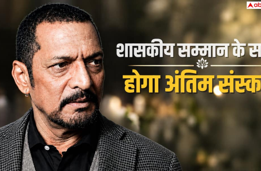 नाना पाटेकर का 75 साल की उम्र में निधन, शासकीय सम्मान के साथ होगा अंतिम संस्कार