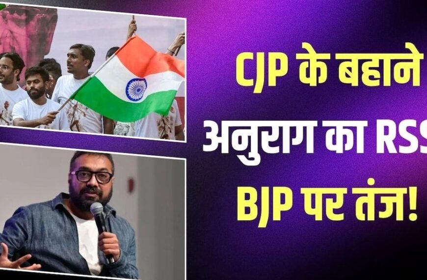 ’52 साल तक तिरंगा किसने नहीं फहराया?’ अनुराग कश्यप का तीखा हमला
