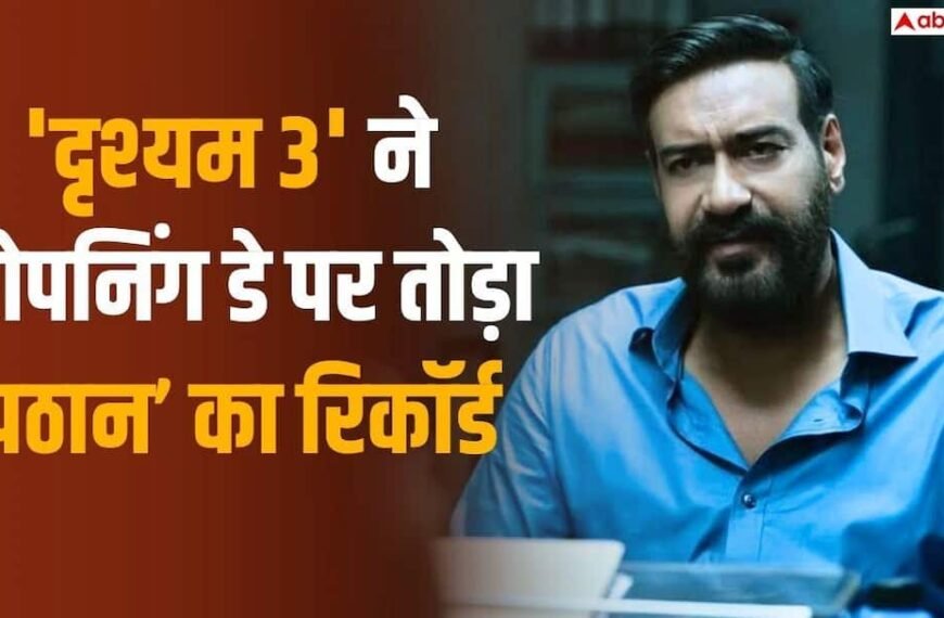 ‘दृश्यम 3’ ओपनिंग डे पर 66 करोड़ के पार, टूटा शाहरुख खान की ‘पठान’ का रिकॉर्ड