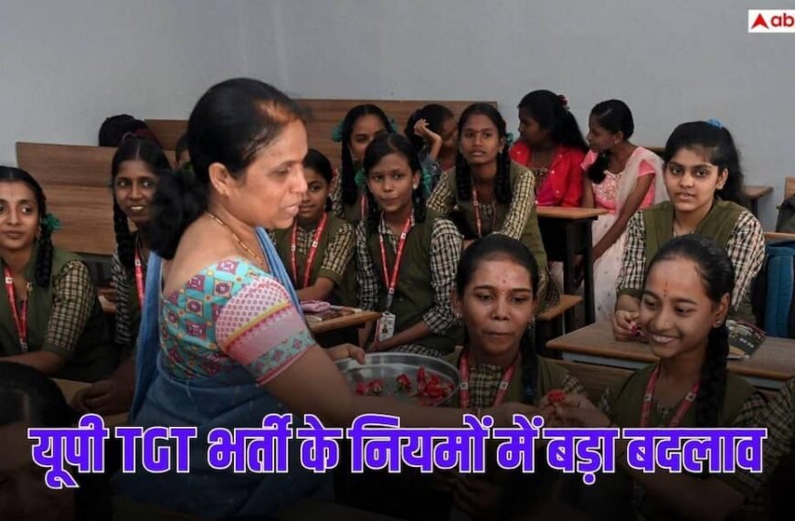 UP TGT भर्ती के नियमों में बड़ा बदलाव, अब TET पास करना अनिवार्य