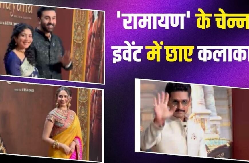 कोलकाता के बाद चेन्नई पहुंची ‘रामायण’ की टीम, रणबीर-साई ने साथ में ली एंट्री, ‘लक्ष्मण’ ने भी दिखाया स्वैग