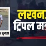 लखनऊ में पार्किंग को लेकर फायरिंग, 3 लोगों की मौत; आरोपी ऋषभ गिरफ्तार