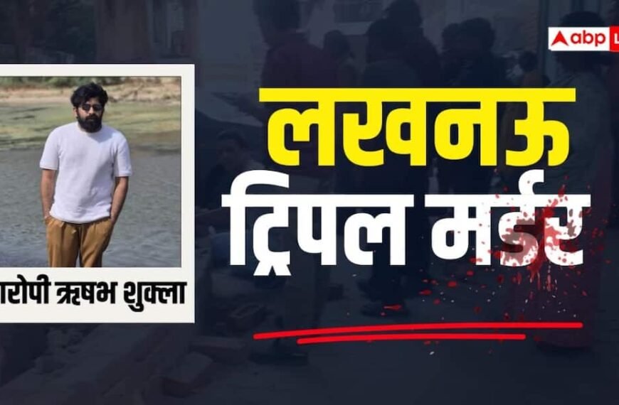 लखनऊ में पार्किंग को लेकर फायरिंग, 3 लोगों की मौत; आरोपी ऋषभ गिरफ्तार