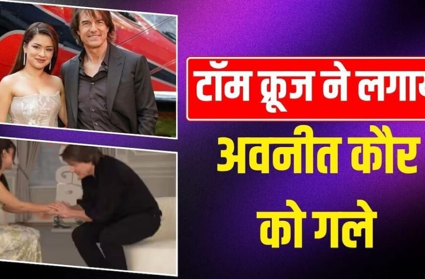 ‘एक ही शॉट में 10 मिनट का मोनोलॉग…’ अवनीत कौर ने लिया टॉम क्रूज का इंटरव्यू, हॉलीवुड सुपरस्टार ने खोला बड़ा राज