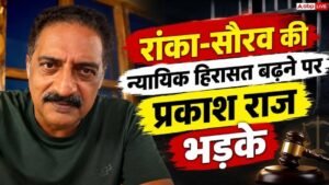 आशुतोष रांका-सौरव की न्यायिक हिरासत बढ़ने पर प्रकाश&hellip;