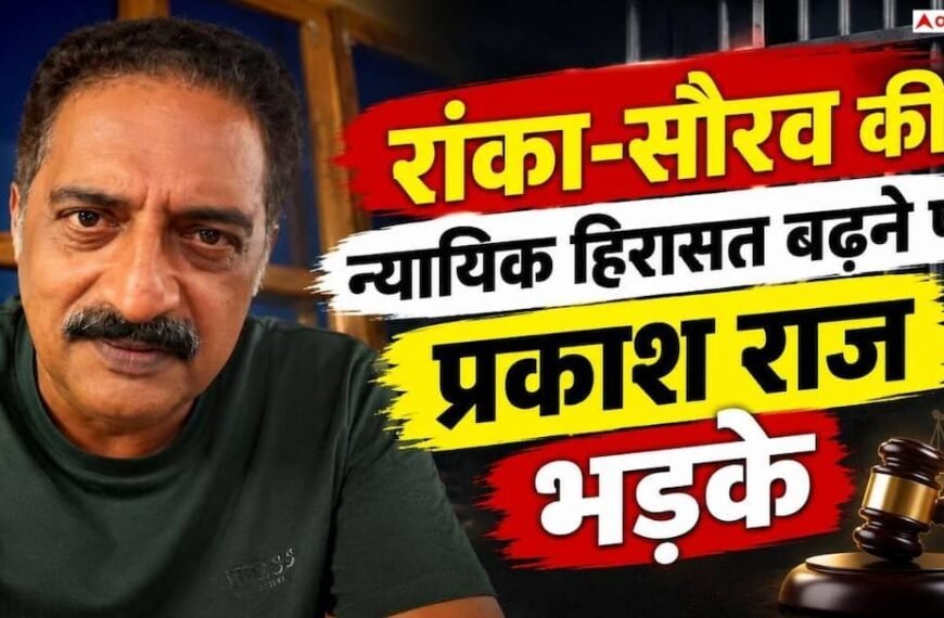 आशुतोष रांका-सौरव की न्यायिक हिरासत बढ़ने पर प्रकाश राज बोले- ‘हमारा हौसला टूटेगा नहीं’