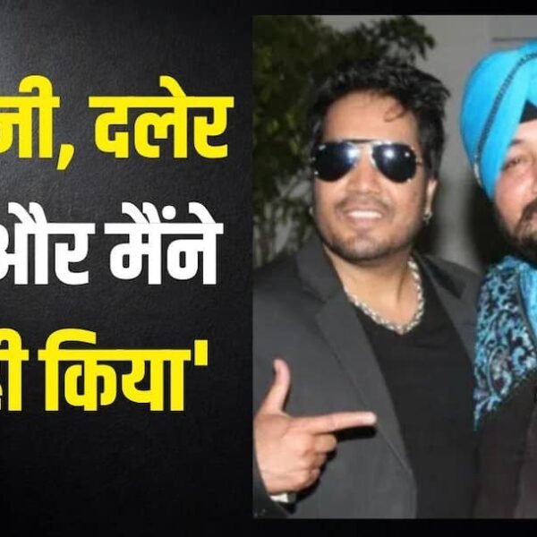 गुरुद्वारों में कीर्तन गाते थे दलेर मेहंदी, जब&hellip;