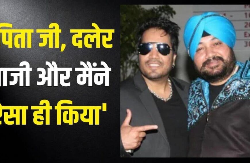 गुरुद्वारों में कीर्तन गाते थे दलेर मेहंदी, जब मीका सिंह ने खोला बड़े भाई का सबसे बड़ा राज