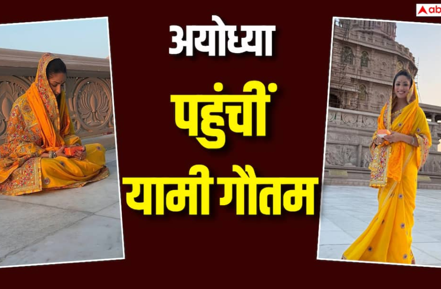 ‘नई नवेली’ की रिलीज से पहले अयोध्या पहुंचीं यामी गौतम, राम की पैड़ी के किए दर्शन