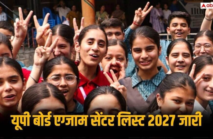 UP बोर्ड ने जारी की परीक्षा केंद्रों की सूची, 10वीं 12वीं के लिए बने 7526 सेंटर 