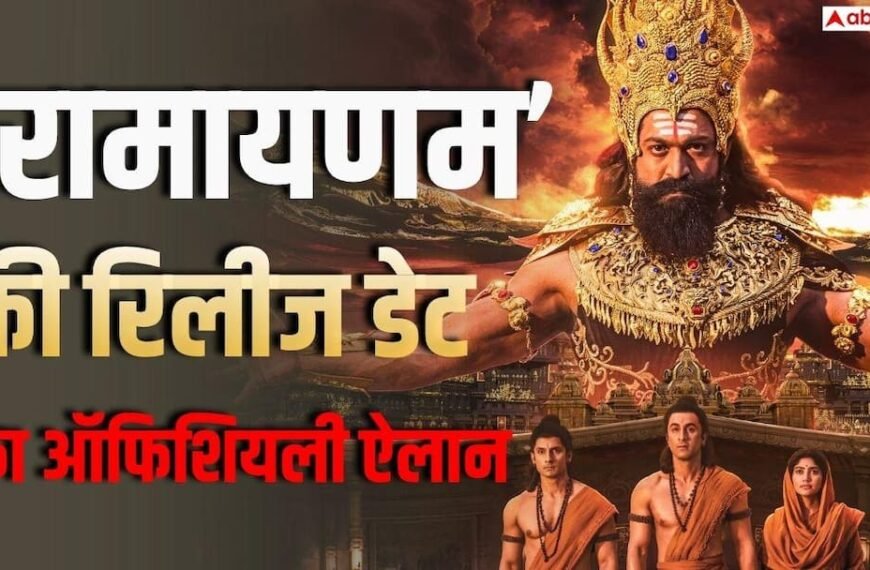 राम का वनवास-रावण का नाश…4000 करोड़ी ‘रामायणम’ की वर्ल्डवाइड रिलीज डेट का ऐलान