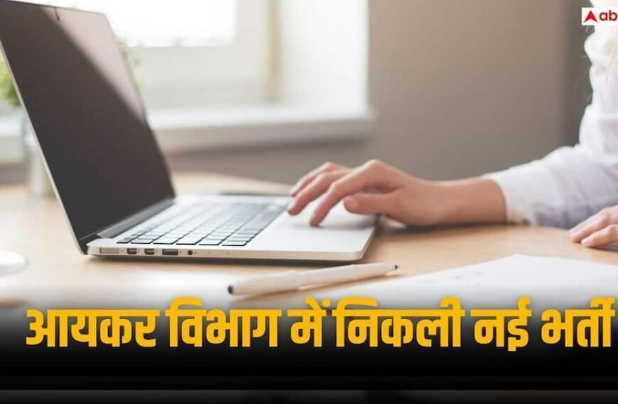 आयकर विभाग में निकली 119 पदों पर भर्ती, 12वीं पास कर सकते हैं अप्लाई