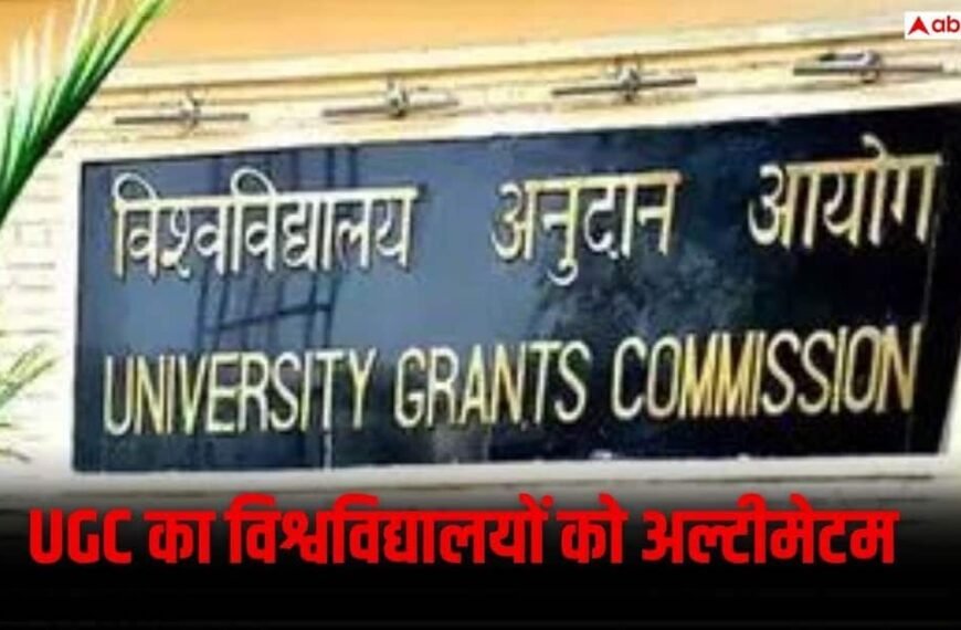 UGC का विश्वविद्यालयों को अल्टीमेटम, फीस वापसी में कटौती की तो कार्रवाई
