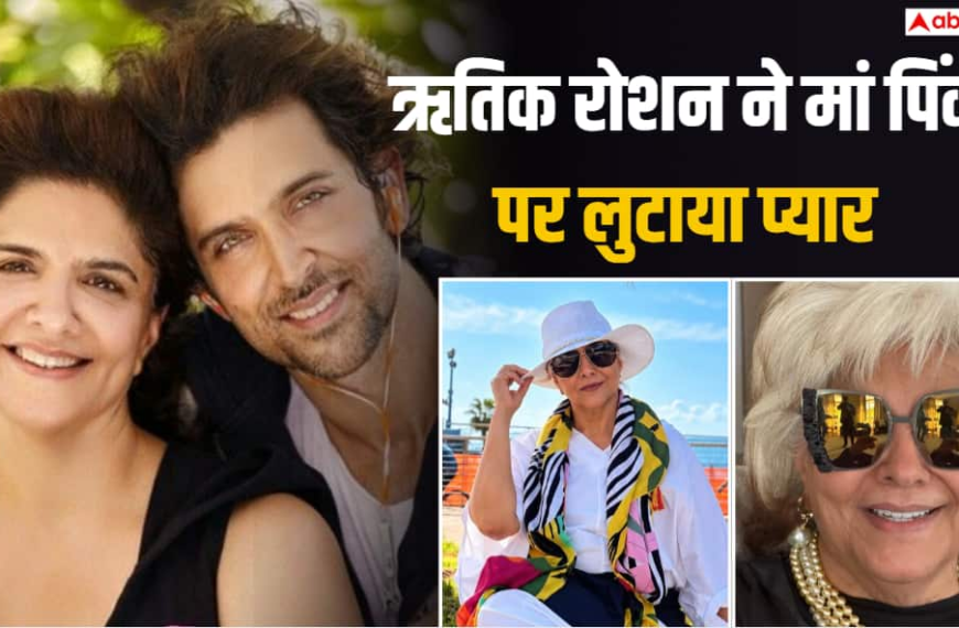 ‘आप जैसी कोई और नहीं…’, मां पिंकी रोशन के बर्थडे पर ऋतिक रोशन ने लुटाया प्यार, देखें फोटोज