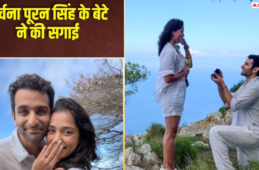 अर्चना पूरन सिंह के छोटे बेटे आयुष्मान ने गर्लफ्रेंड संग की सगाई, इटली में किया प्रपोज