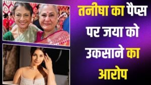 ‘हमारी जया आंटी को परेशान मत करो…’ एक्ट्रेस&hellip;