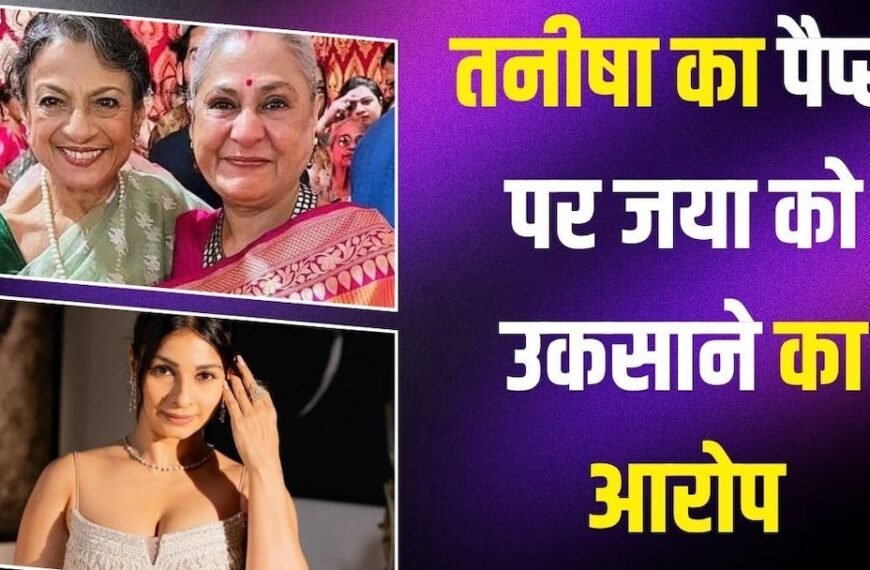 ‘हमारी जया आंटी को परेशान मत करो…’ एक्ट्रेस तनीषा मुखर्जी ने पैपराजी को क्यों दी ऐसी नसीहत?