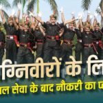 अग्निवीरों को 4 साल पूरे होने से पहले नौकरी, केंद्र का प्लान तैयार