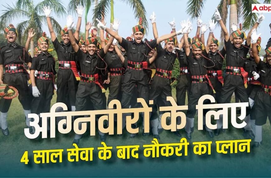 अग्निवीरों को 4 साल पूरे होने से पहले…