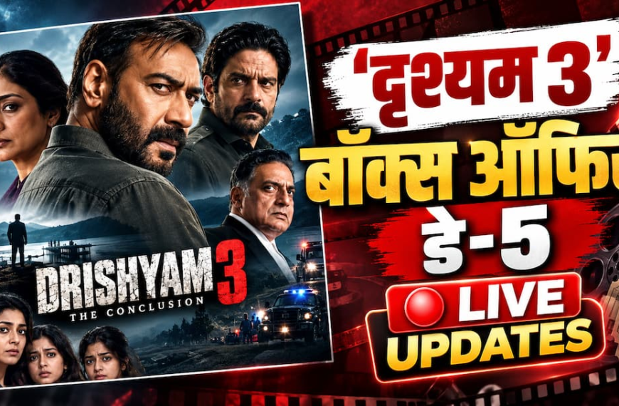 Drishyam 3 Box Office Day 5 Live: मंगलवार को भी ‘दृश्यम 3’ की धूम, साढ़े 10 बजे तक 216 करोड़ के हुई पार