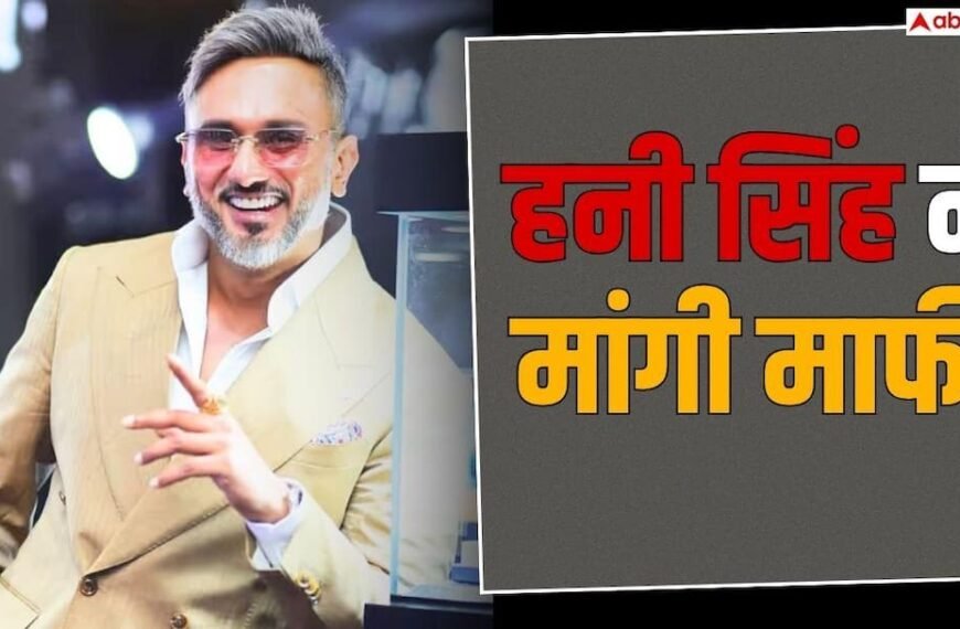 रैपर यो यो हनी सिंह ने आपत्तिजनक शब्दों के लिए मांगी माफी, महाराष्ट्र साइबर सेल में दर्ज कराया बयान