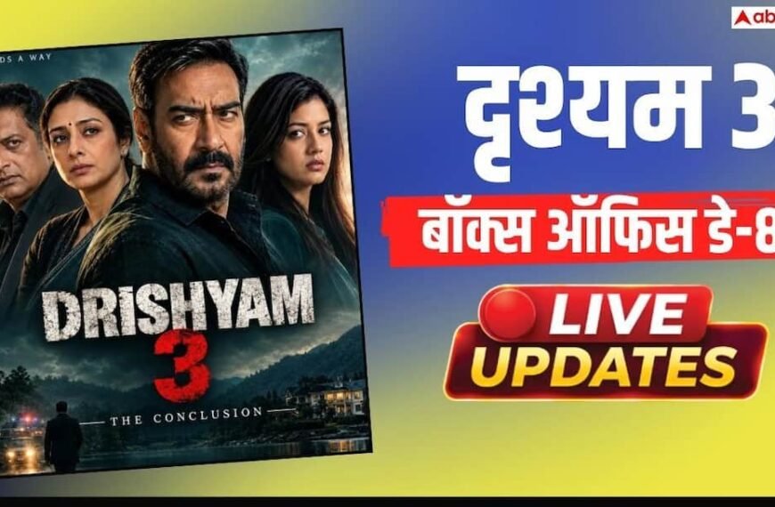 Drishyam 3 Box Office Day 8 Live Updates: ‘दृश्यम 3’ 8वें दिन भी मचा रही धमाल, 4 बजे तक 248 करोड़ के हुई पार