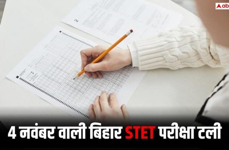 4 नवंबर को होने वाली बिहार STET परीक्षा टली, अब 21 नवंबर को होगा एग्जाम