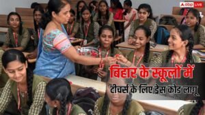 Bihar Teacher Dress Code 2026: अब जींस-टीशर्ट पहन&hellip;