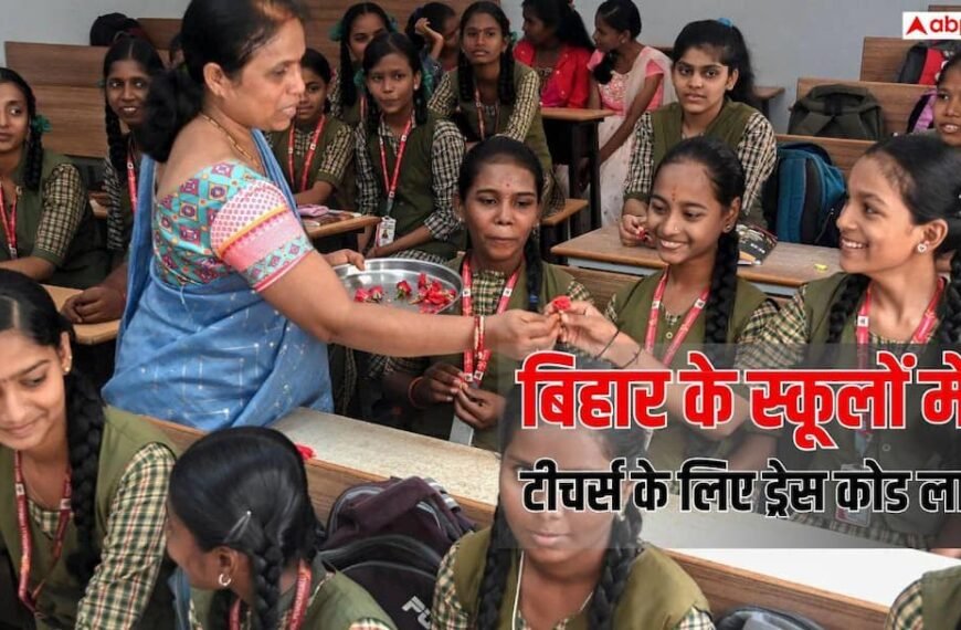Bihar Teacher Dress Code 2026: अब जींस-टीशर्ट पहन कर स्कूल नहीं जाएंगे बिहार के टीचर, फॉर्मल ड्रेस हुई अनिवार्य