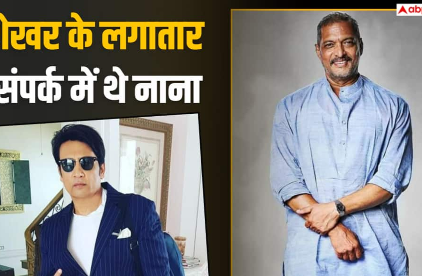 नाना पाटेकर की 15 दिन पहले शेखर सुमन से हुई थी फोन पर बात, जानें क्या हुई थी बातचीत