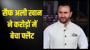 सैफ अली खान ने बेची अपनी 19 साल&hellip;