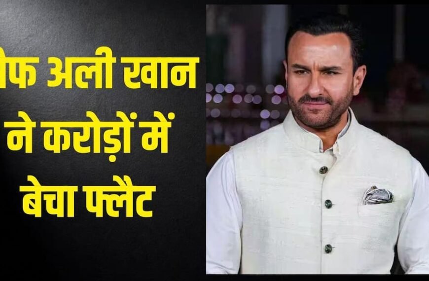 सैफ अली खान ने बेची अपनी 19 साल पुरानी प्रॉपर्टी, इतने करोड़ में हुई डील