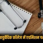 उत्तरांचल आयुर्वेदिक कॉलेज में एडमिशन पर लगी रोक, जानें क्या मिलीं खामियां