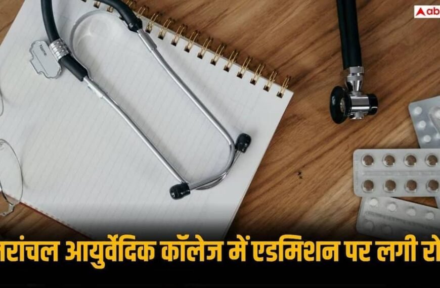 उत्तरांचल आयुर्वेदिक कॉलेज में एडमिशन पर लगी रोक, जानें क्या मिलीं खामियां 