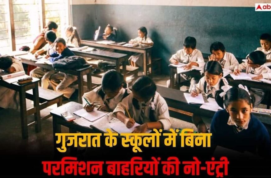 गुजरात के स्कूलों में बाहरियों की एंट्री बैन, लेनी होगी लिखित परमिशन
